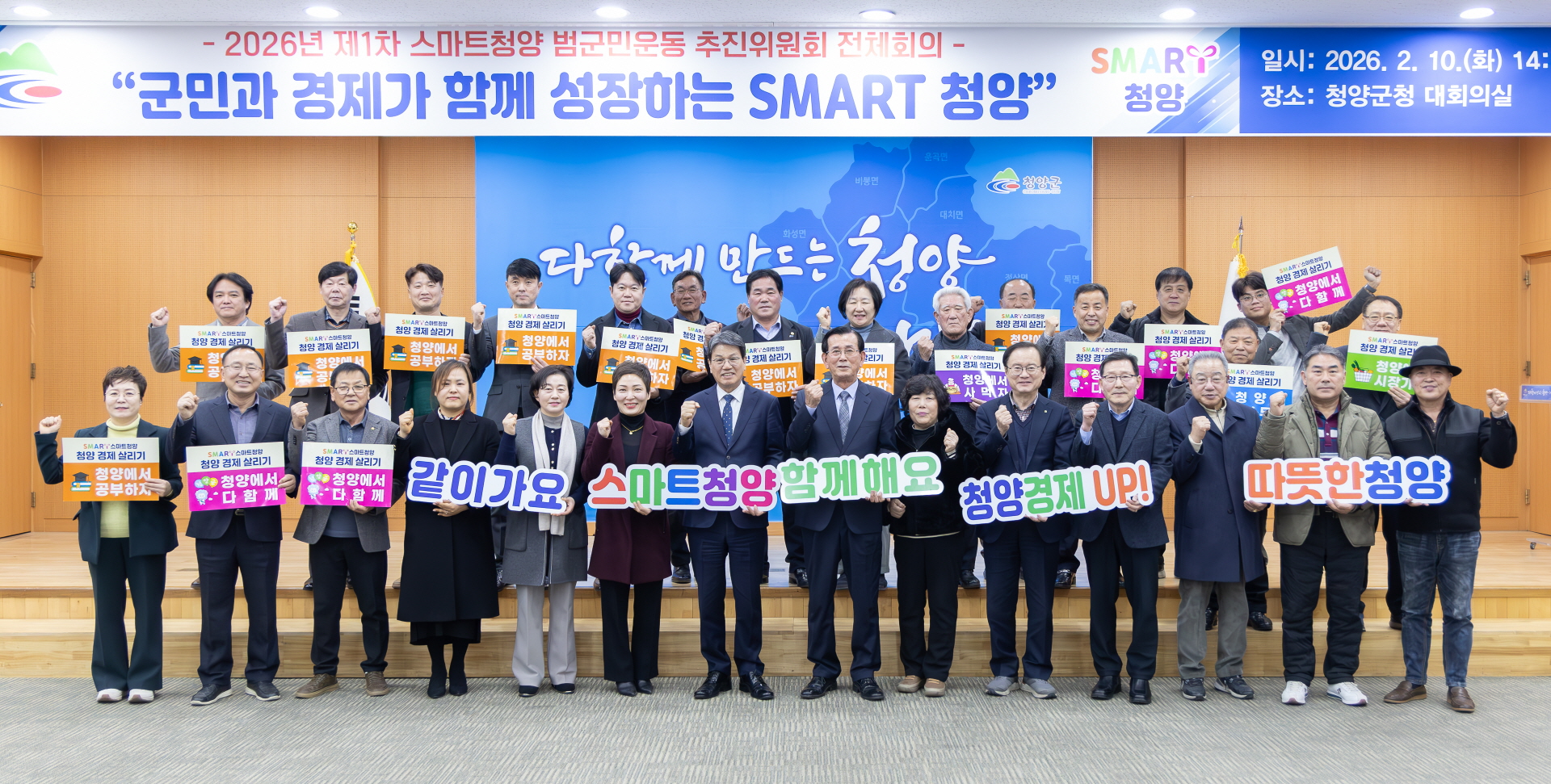 청양군, ‘스마트청양’으로 지역 경제 재도약 2026년 첫 전체회의 개최