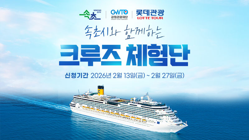 속초에서 떠나는 바다 위 특급 호텔…속초시, 크루즈 체험단 모집