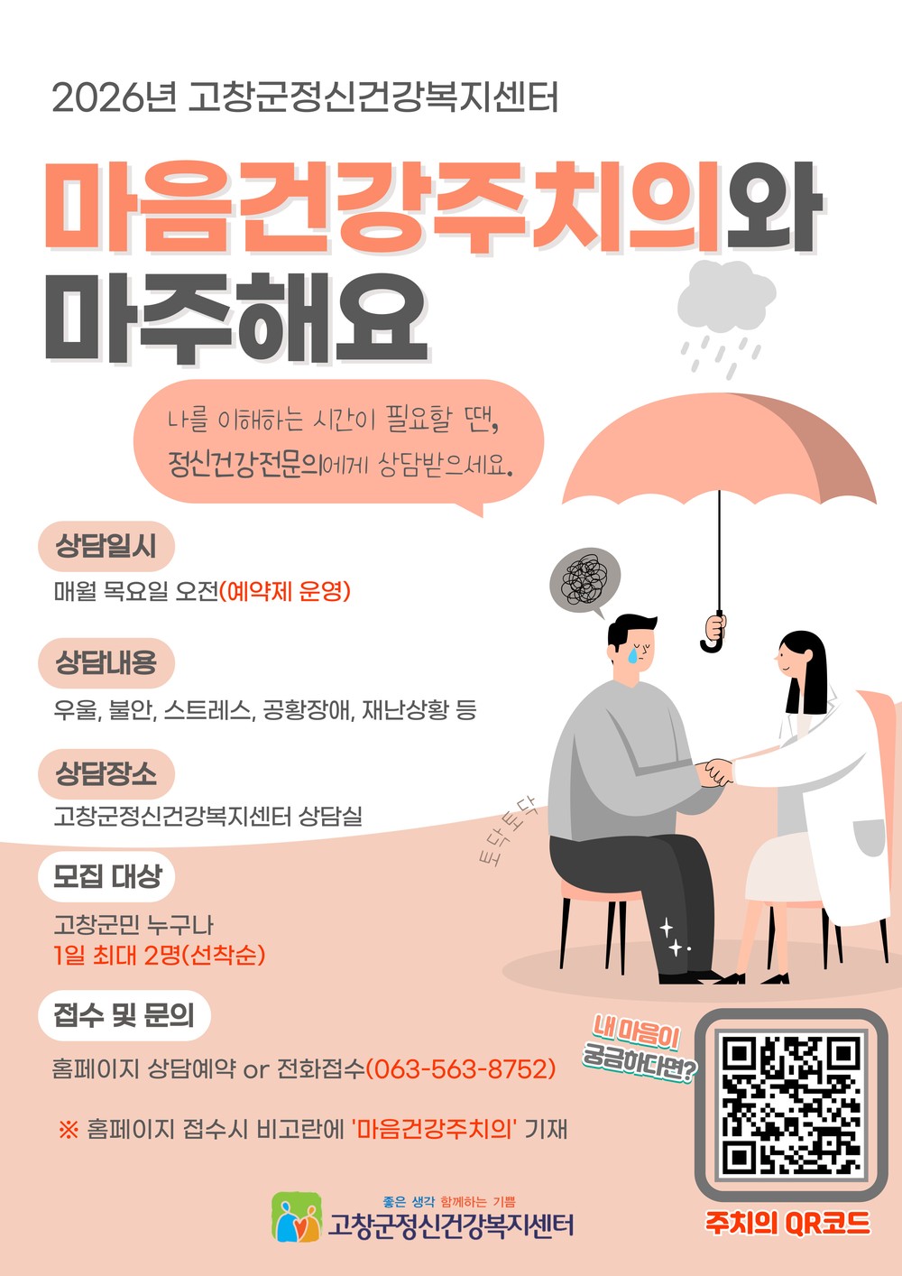 고창군정신건강복지센터, 2026년 ‘마음건강주치의’사업 운영