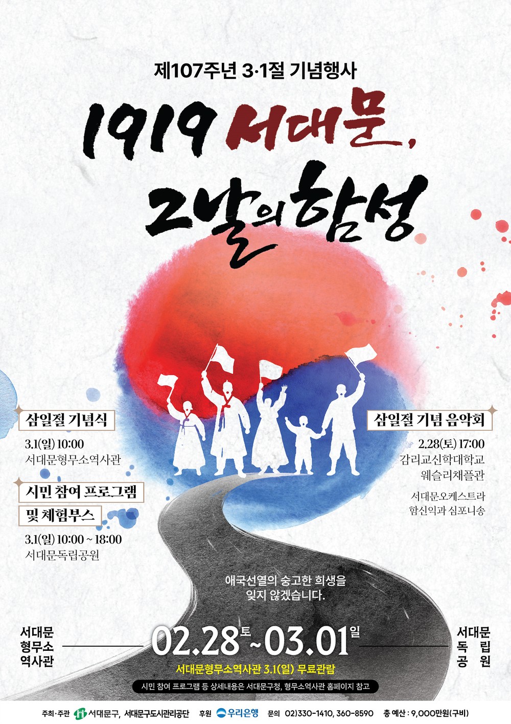 서대문구, 제107주년 3.1절 기념 '1919 서대문, 그날의 함성' 개최