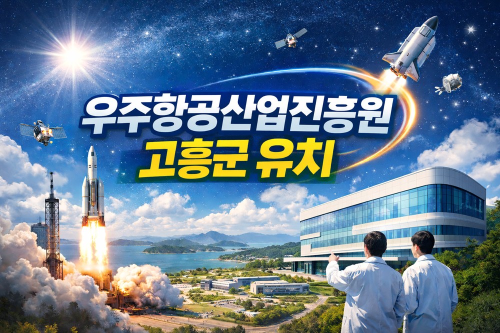 고흥군, “우주항공산업진흥원, 왜 고흥이어야 하나?”