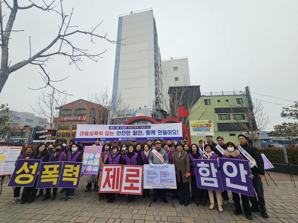 함안군, ‘아동 성폭력 없는 안전한 마을 만들기’ 앞장