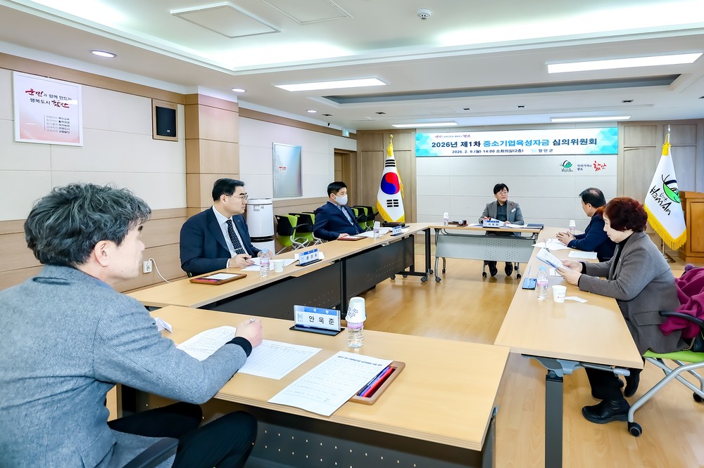 함안군, 2026년 제1차 중소기업 육성자금 심의위원회 개최