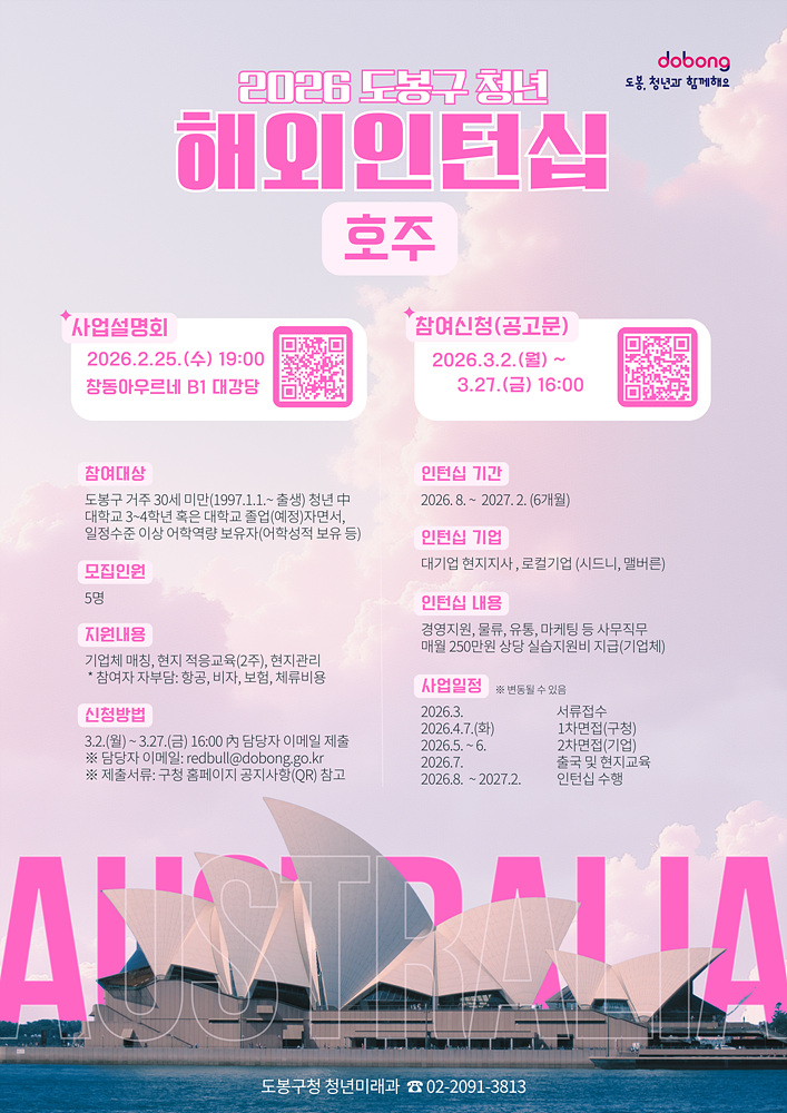 도봉구 청년해외인턴십, 이번엔 호주다