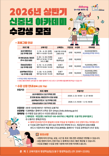 도봉구, 2026년 상반기 신중년 아카데미 수강생 모집