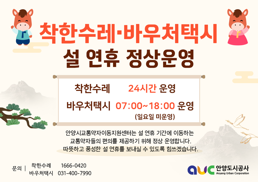 설 연휴에도 이동 걱정 없이…안양시, ‘착한수레’·‘바우처택시’ 정상 운영