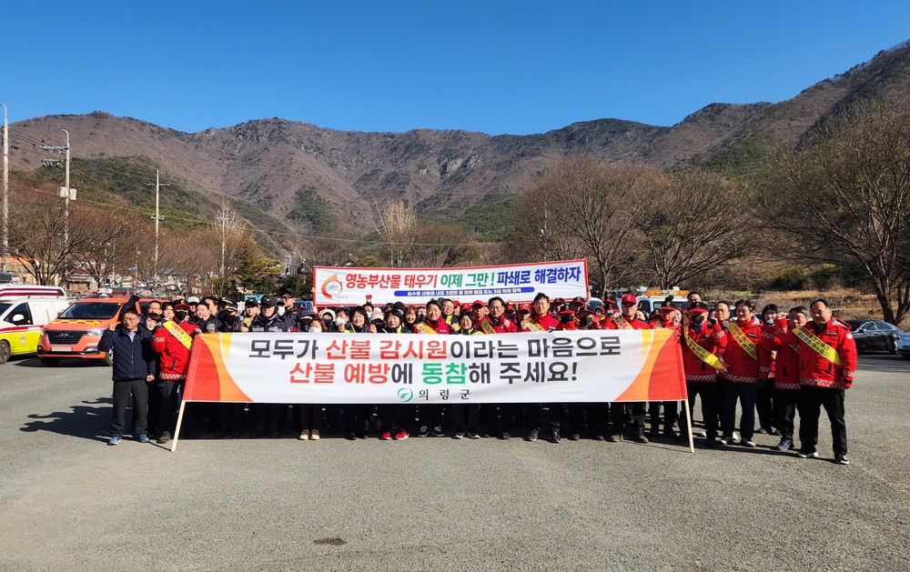 의령군, 건조·강풍 속 경남도 동시 산불예방 캠페인 전개