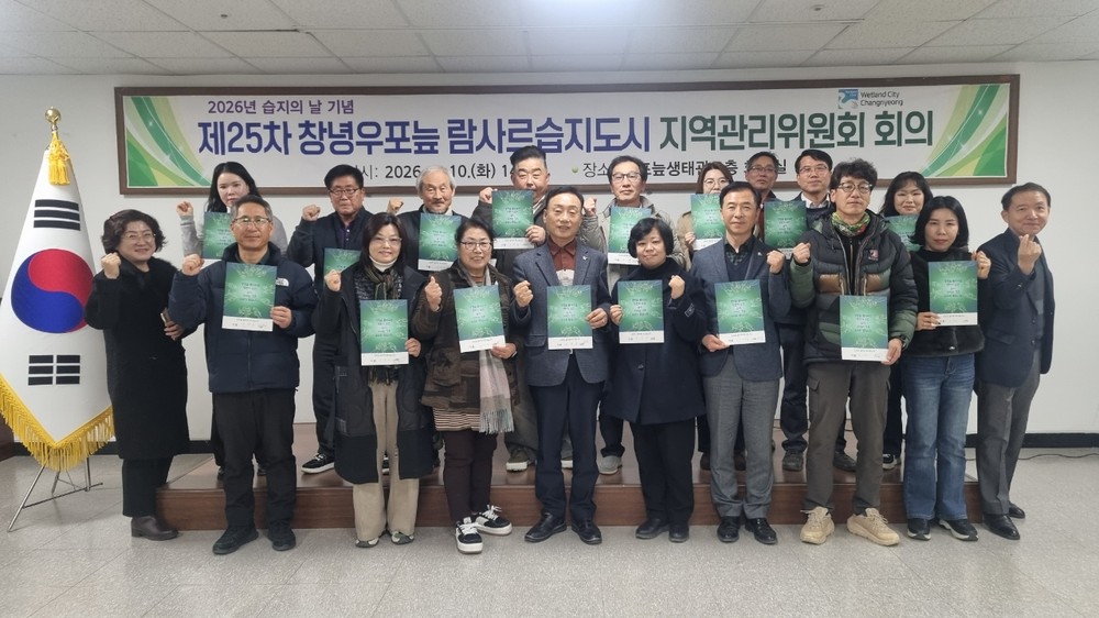 창녕군, 세계 습지의 날 기념 지역관리위원회 회의 개최