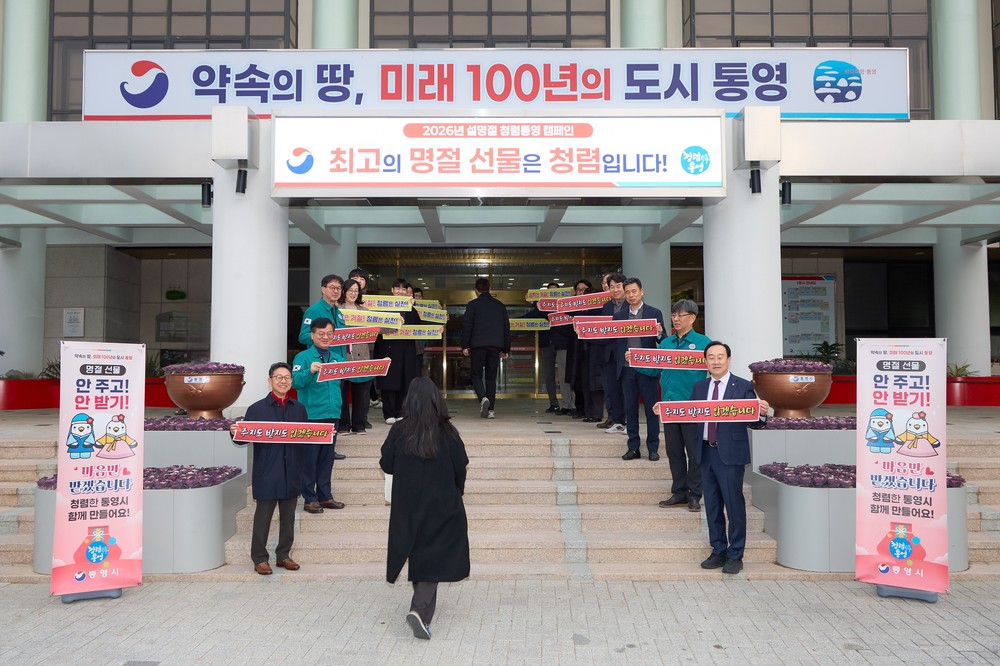 통영시 설 명절 앞두고 ‘청렴통영’ 캠페인 전개