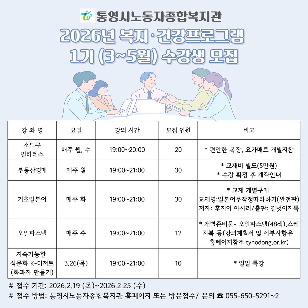 통영시노동자종합복지관 2026년「복지·건강프로그램」1기 수강생모집