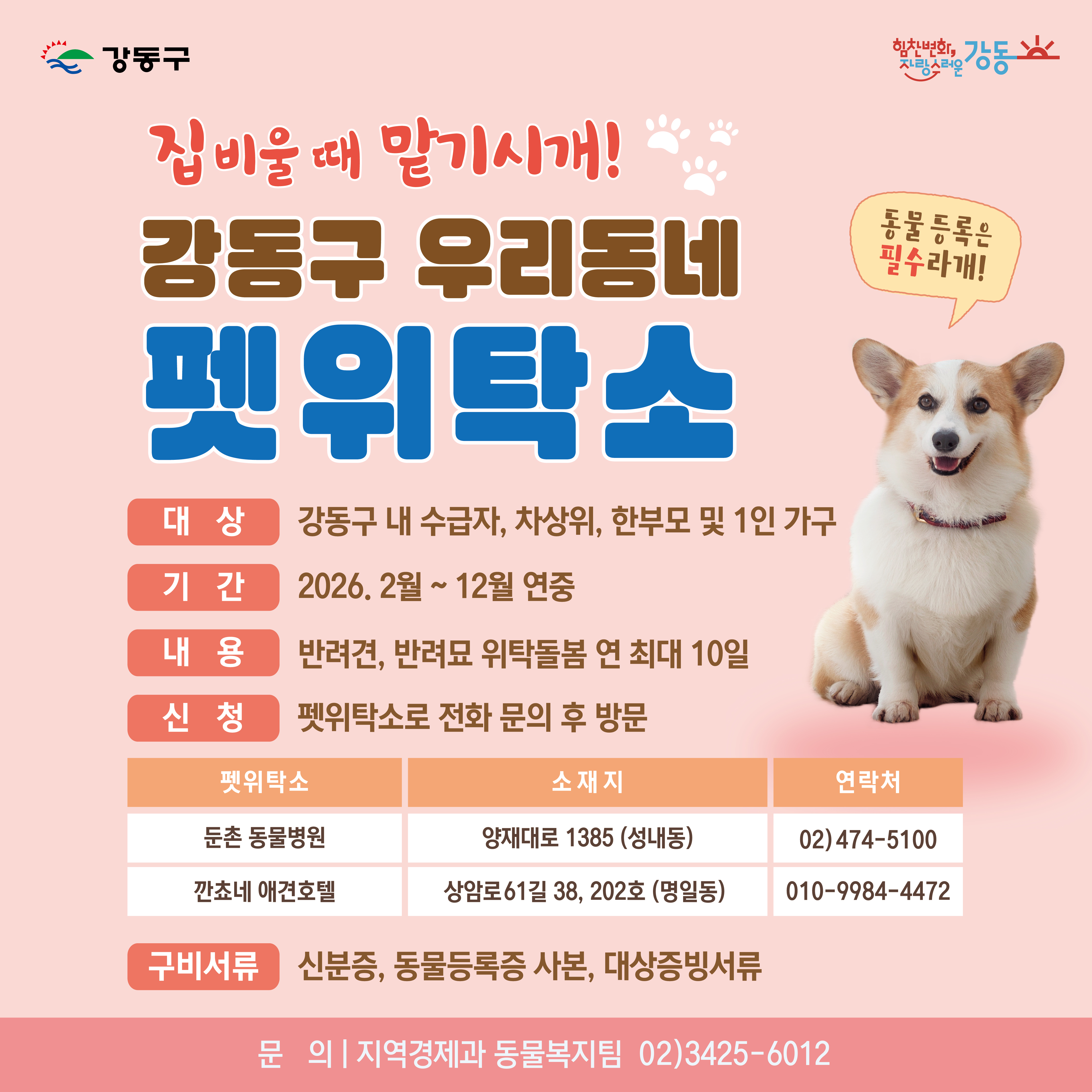 설 연휴 중 반려동물 돌봐드립니다…강동구, ‘우리동네 펫위탁소’ 운영