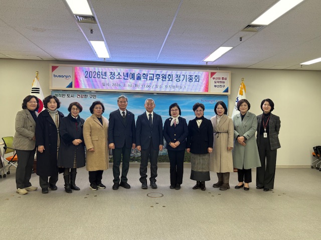 부산진구 청소년예술학교 후원회, 2026년 정기총회 개최