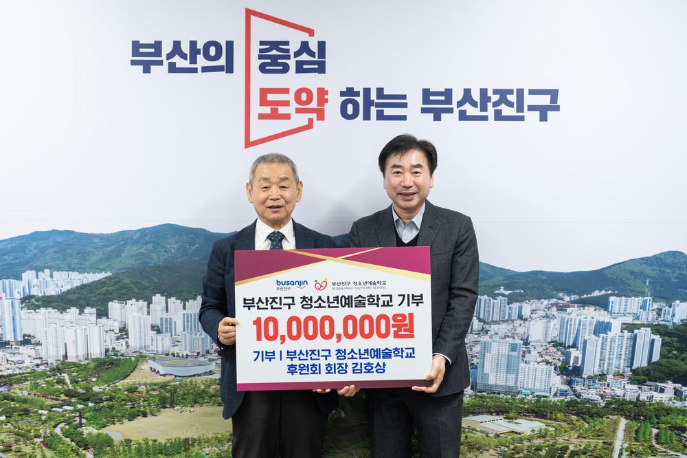 부산진구 청소년예술학교 후원회 김호상 회장, 청소년 예술교육 발전 위해 1천만 원 후원