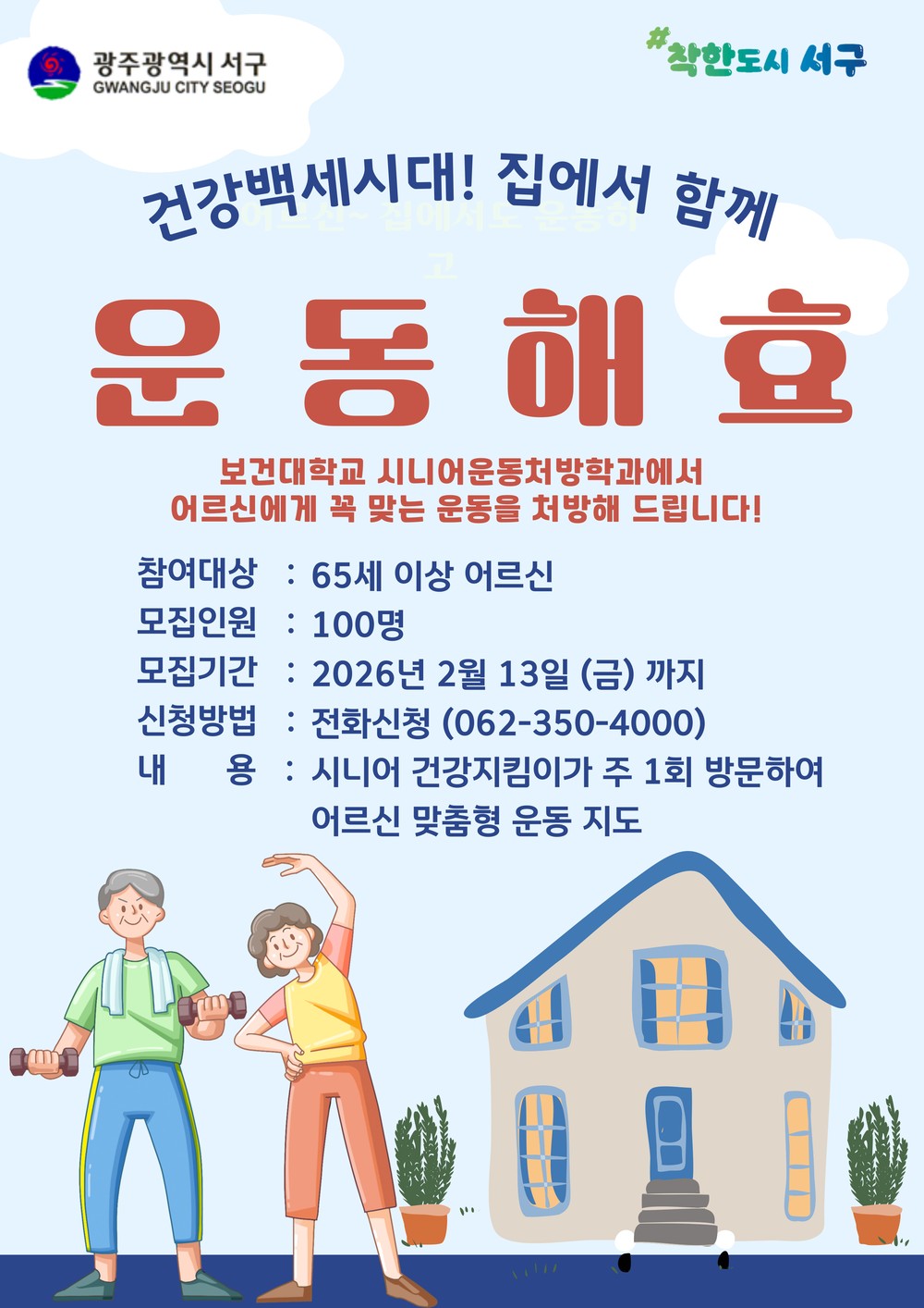 서구, 찾아가는 건강관리로 어르신 돌봄 강화