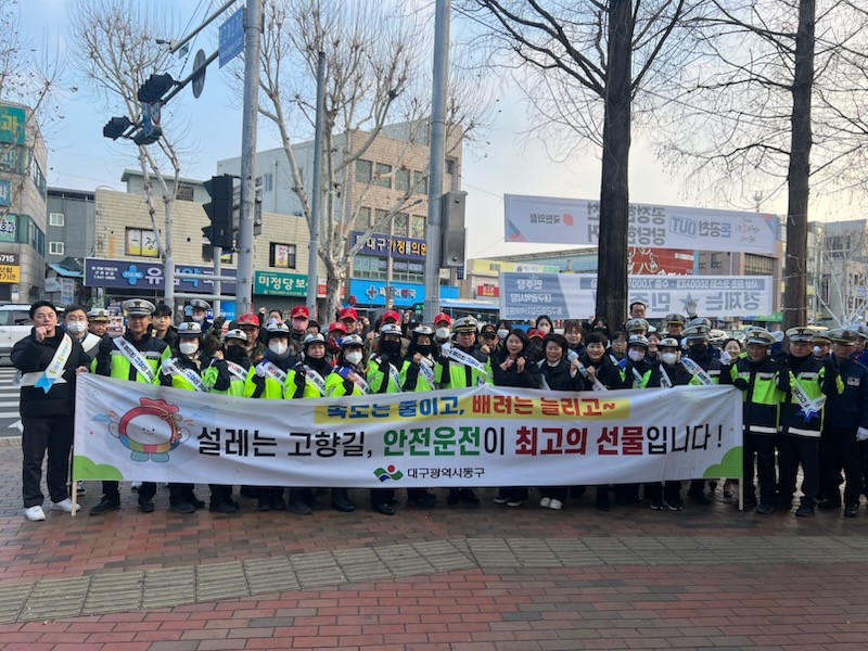 대구 동구, 설맞이 민·관 합동 교통안전 캠페인 실시