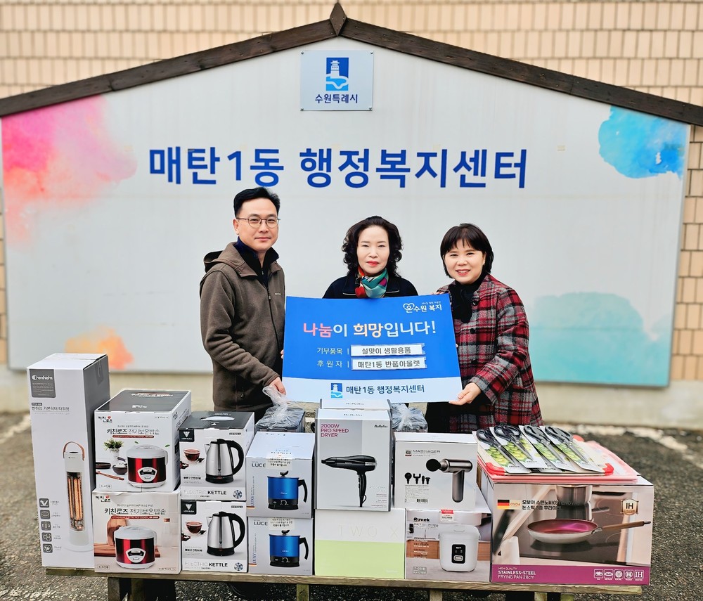 수원시 영통구 매탄1동에 수원반품아울렛, 설 명절 맞이 주방 생활용품 20여종 후원