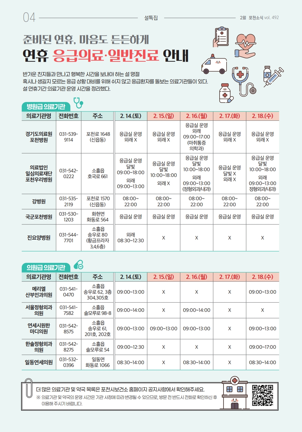 포천시, 설 연휴 응급의료체계 강화