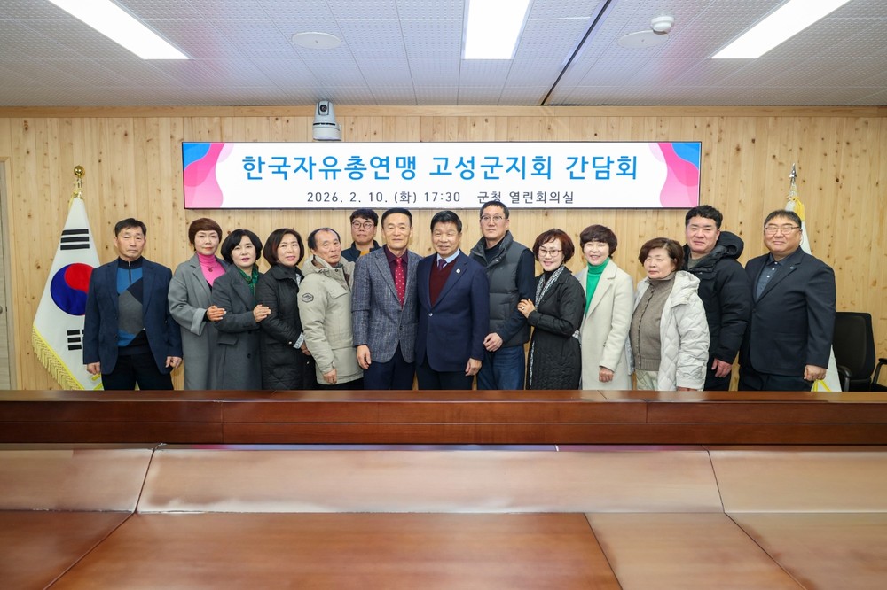 고성군 한국자유총연맹 고성군지회 간담회 개최