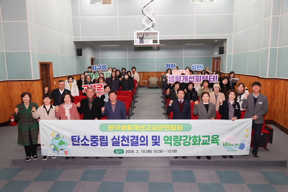 고성군 생활개선회, 탄소중립 실천결의와 AI특강으로 역량강화