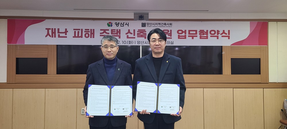 양산시·지역건축사회, 재난피해주택 신축 지원 업무협약
