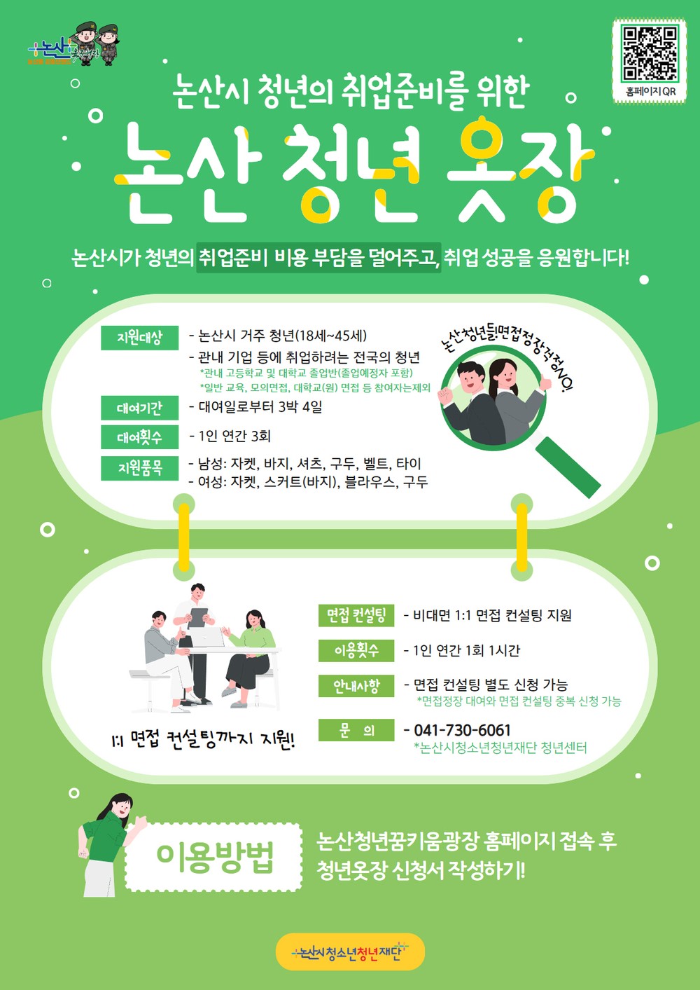 논산청년옷장 사업으로 면접 준비 지원 확대