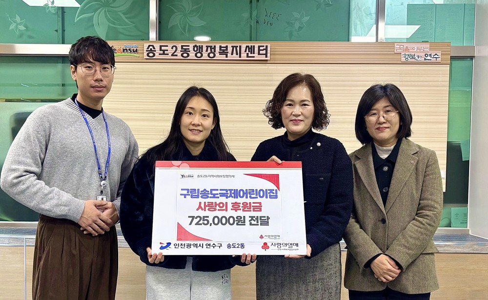 구립송도국제어린이집, 송도2동 지사협에 ‘사랑의 후원금’ 전달