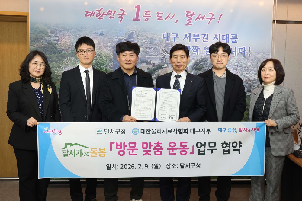 달서구, 통합돌봄에‘방문 맞춤운동’더한다… 물리치료사협회와 업무협약
