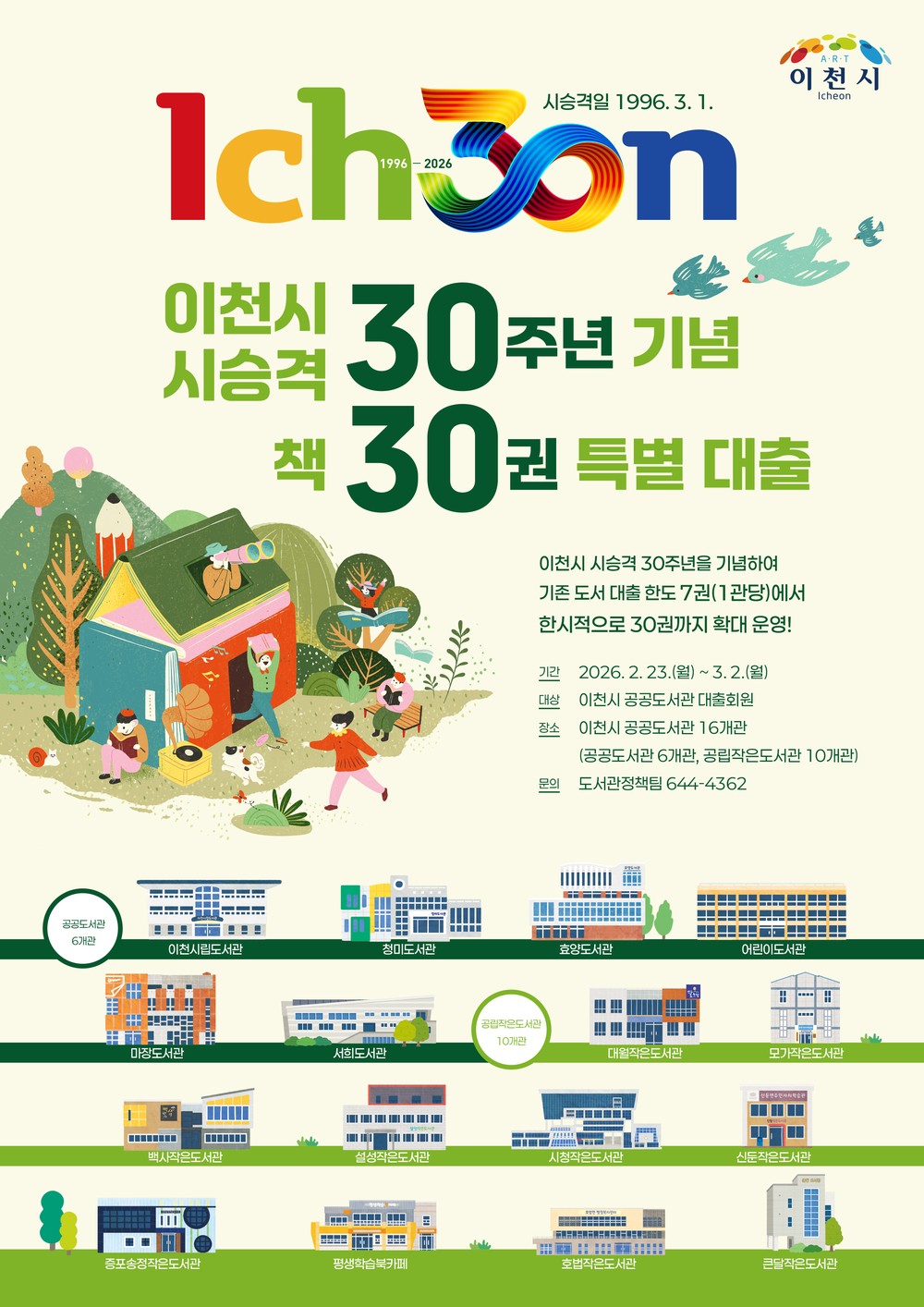 이천시 시 승격 30주년, 책 30권 특별대출