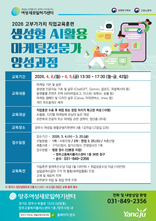 양주여성새로일하기센터, ‘2026년 생성형 인공지능(AI) 활용 마케팅전문가 양성과정’교육생 모집