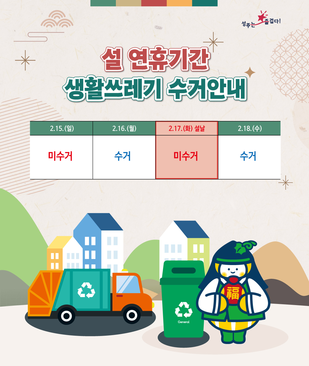 성주군, 쾌적한 설 연휴를 위해 쓰레기 처리 종합대책 추진