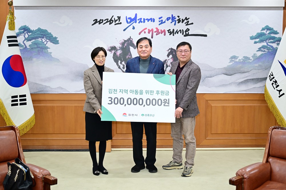 김천시, 초록우산과 손잡고 아동 지원 후원금 3억 원 약정