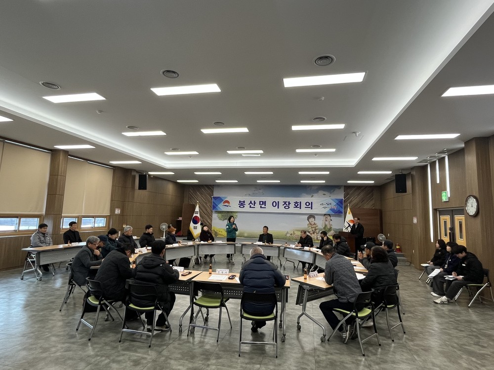 봉산면, 2월 정례 이장회의 개최