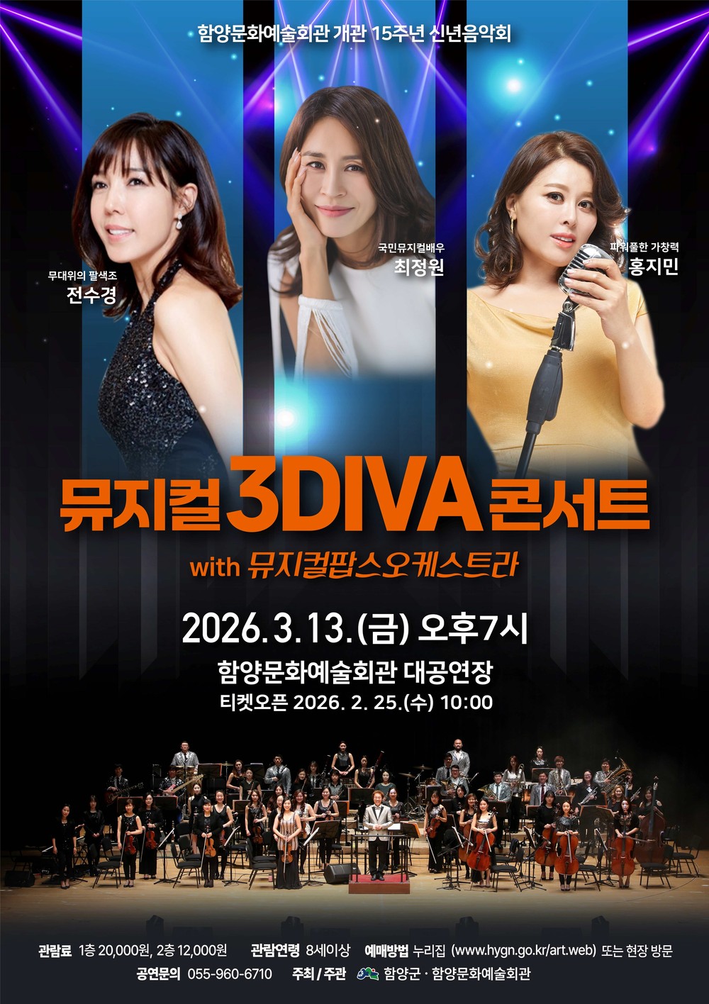 함양문화예술회관, 신년 음악회 ‘뮤지컬 3DIVA 콘서트’ 개최