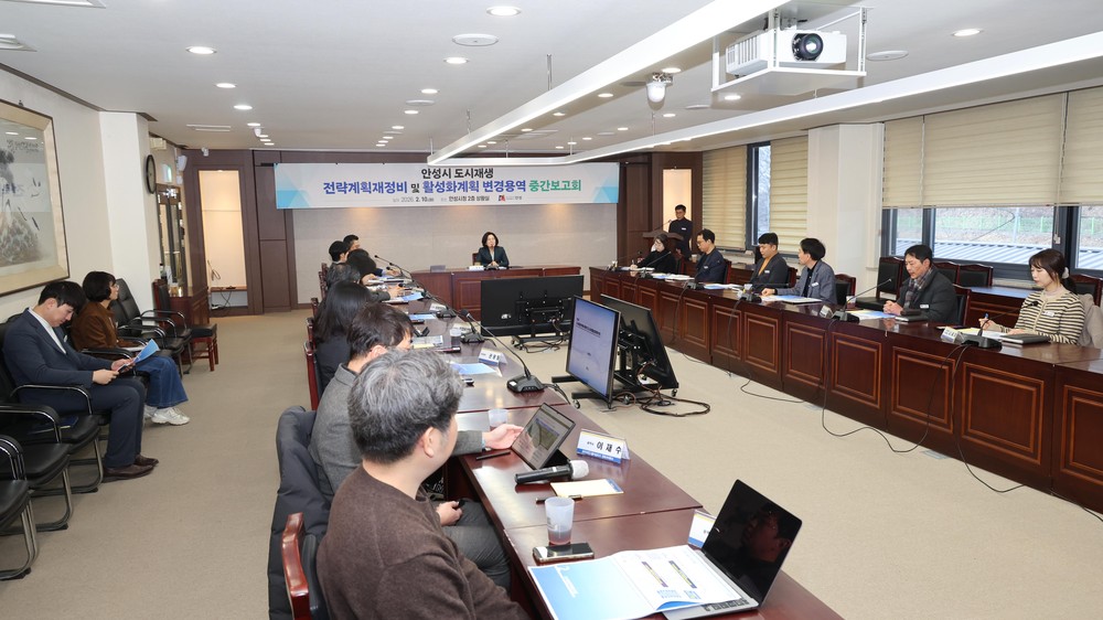 안성시, 도시재생계획 재정비 및 변경 용역 중간보고회 개최