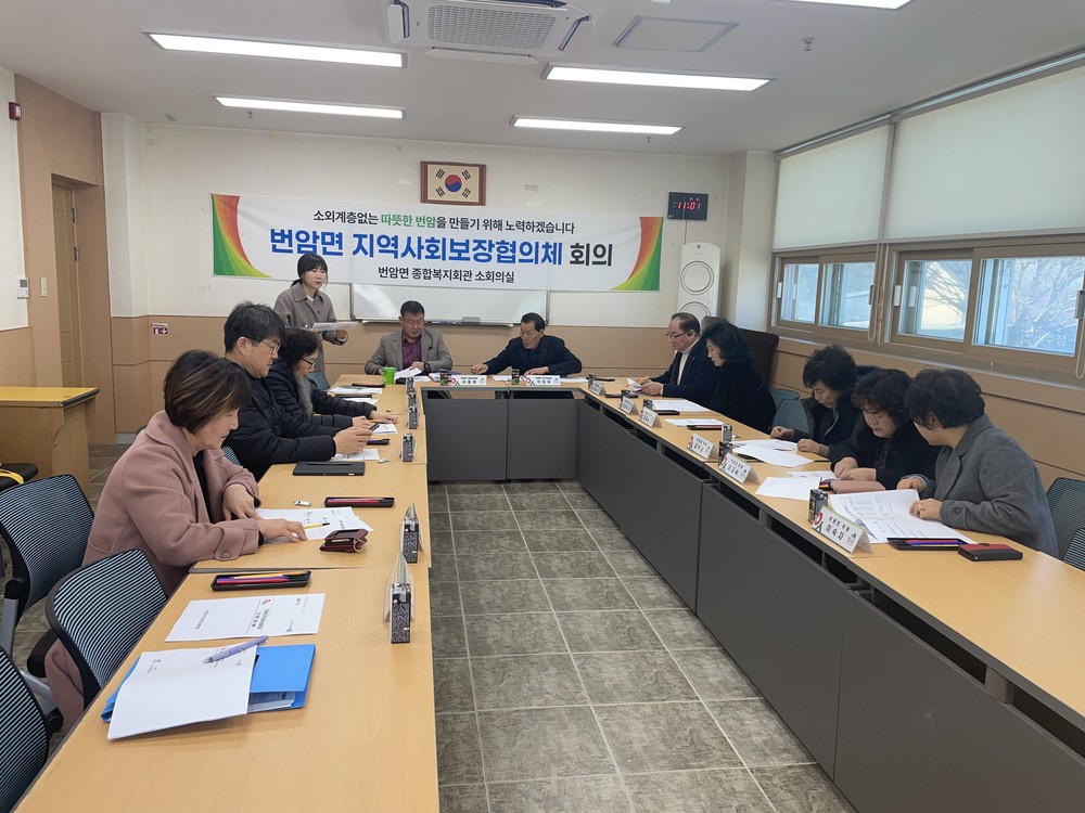 장수군 번암면 지사협, 2026년 제1차 정기회의 개최