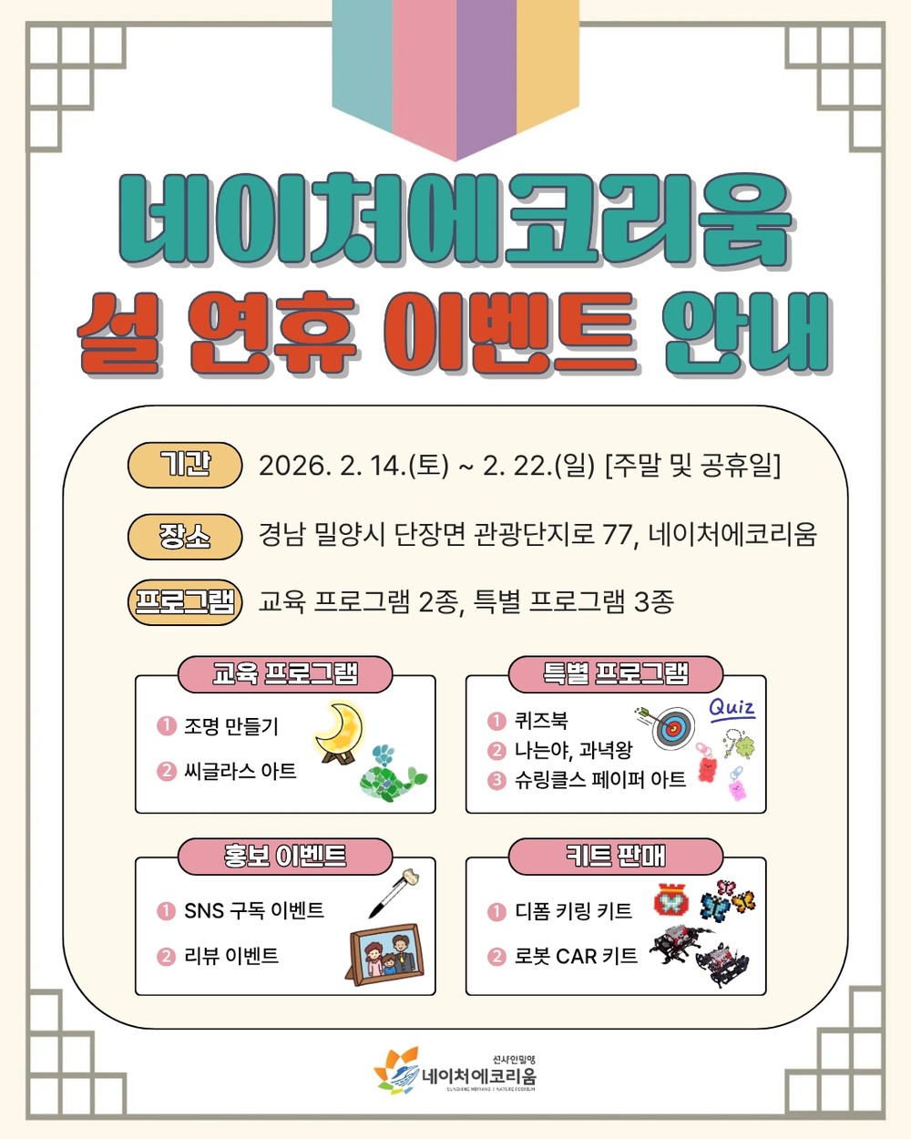 밀양시시설관리공단, 설 연휴 맞아 네이처에코리움 가족 체험 행사 운영
