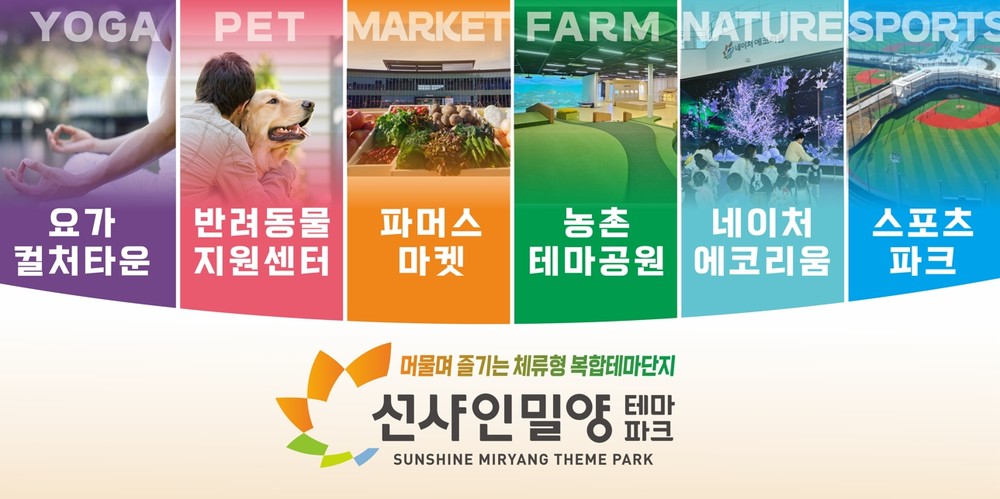 밀양시, 선샤인 밀양 테마파크에서 ‘명절 스트레스 비우고 웰니스 채우세요’