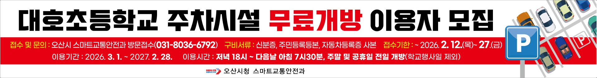 오산시, 대호초등학교 주차시설 무료개방 2년 차 이용자 모집