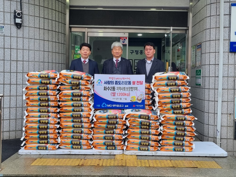 동구 화수2동 송화새마을금고, 취약계층에 쌀 1천200kg 지원