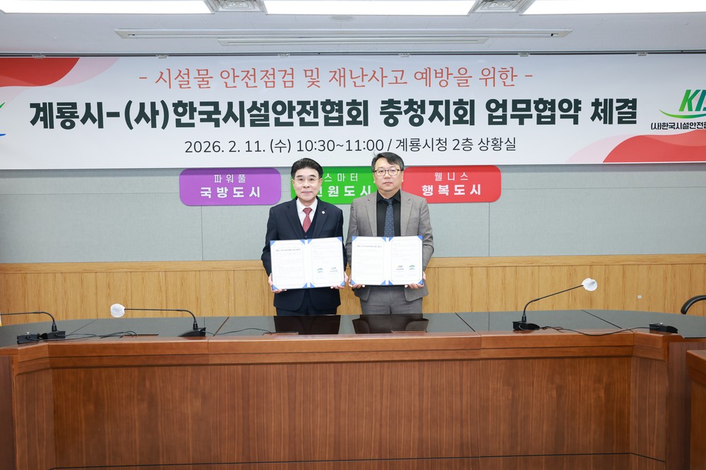 계룡시, 시설물 안전점검 및 재난사고 예방을 위한 업무협약 체결
