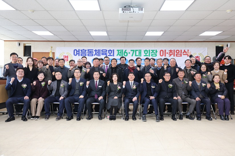 여주시 여흥동 체육회장 이·취임식 개최