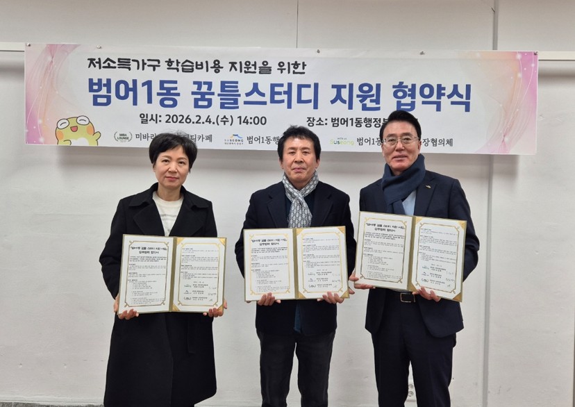 수성구 범어1동, 청소년 학습환경 개선 위한 ‘꿈틀 스터디 지원사업’ 업무협약 체결