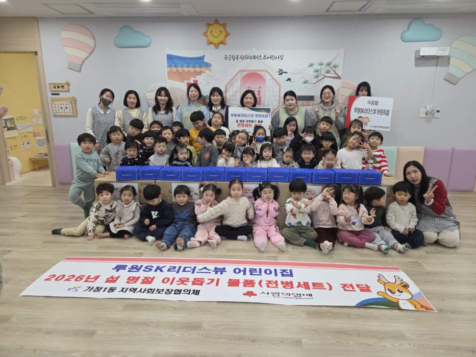 가정1동 국공립루원SK리더스뷰 어린이집, 설 명절 이웃돕기 물품(전병세트) 전달