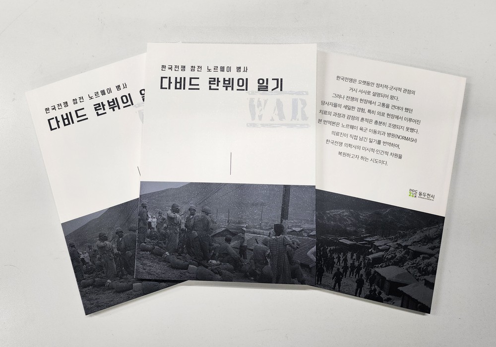 동두천시, 『한국전쟁 참전 노르웨이 병사 다비드 란뷔 일기』 출판 완료