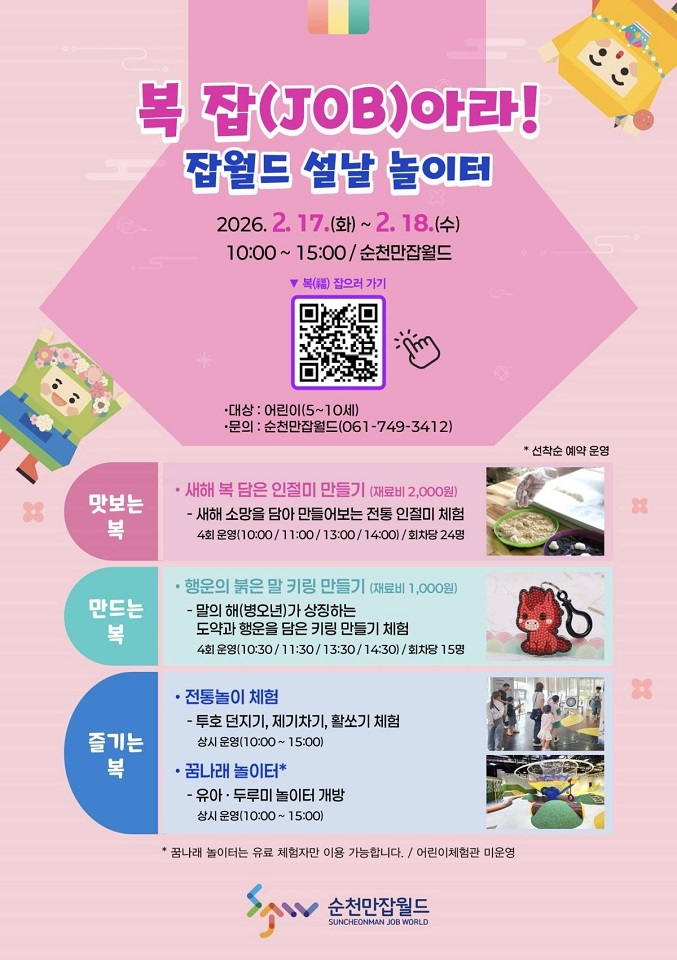 설날에 ‘복’ 터진다… 순천만잡월드 설날 놀이터