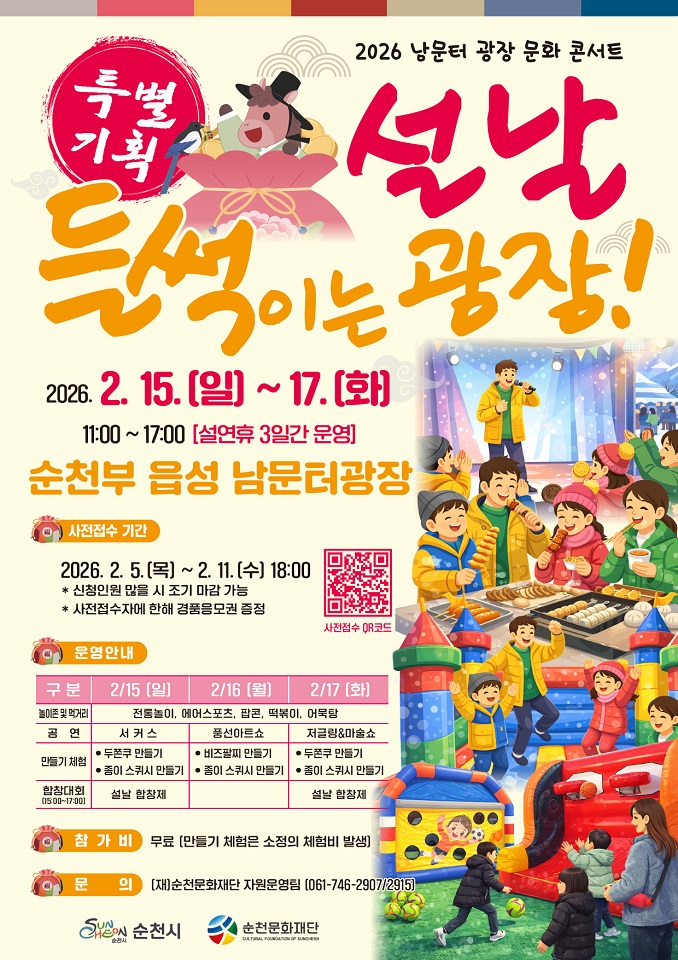콘텐츠를 품은 순천 남문터 광장, 설맞이 행사 개최!