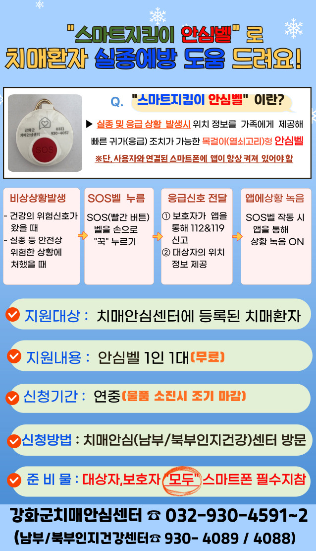 강화군, 치매 어르신 스마트 지킴이 안심벨 지원