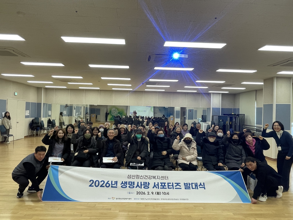 부평구 삼산정신건강복지센터, 2026년 생명사랑 서포터즈 발대식 개최