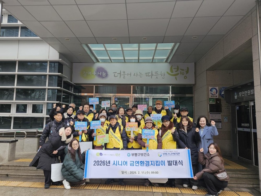 부평구보건소-부평구노인복지관, ‘2026년 시니어 금연환경지킴이’발대식 개최