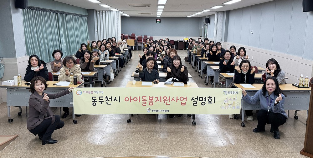 동두천시가족센터, 2026년 아이돌봄지원사업 사업설명회 개최